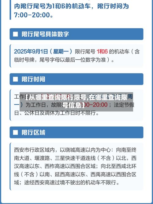 【从哪里查询限行限号,在哪里查询限号信息】