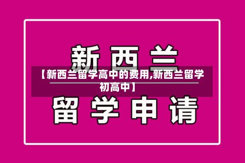 【新西兰留学高中的费用,新西兰留学初高中】-第3张图片