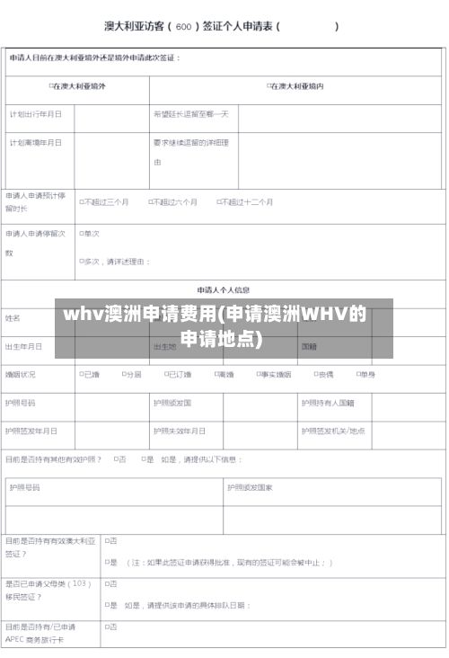 whv澳洲申请费用(申请澳洲WHV的申请地点)-第2张图片