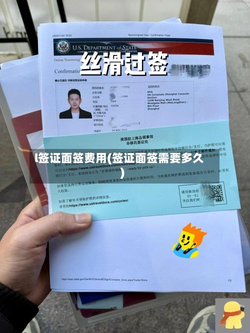 l签证面签费用(签证面签需要多久)-第2张图片