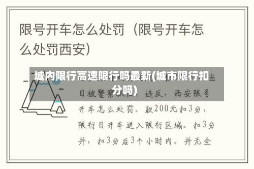 城内限行高速限行吗最新(城市限行扣分吗)