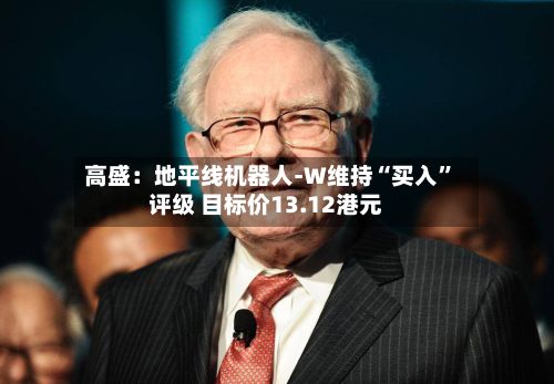 高盛：地平线机器人-W维持“买入”评级 目标价13.12港元-第2张图片