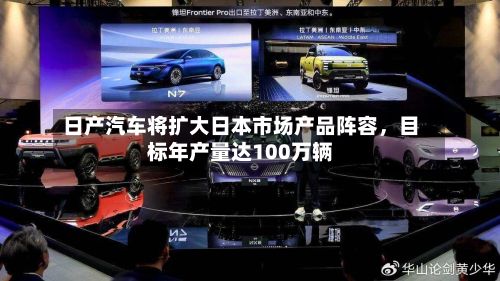 日产汽车将扩大日本市场产品阵容，目标年产量达100万辆-第2张图片