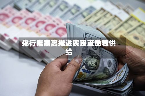央行陆磊:推进人民币世界
化,丰富离岸人民币流动性供给