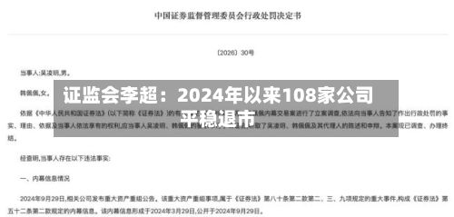 证监会李超：2024年以来108家公司平稳退市