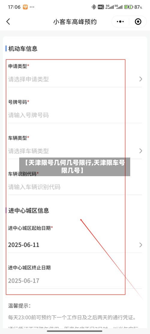 【天津限号几何几号限行,天津限车号限几号】-第2张图片