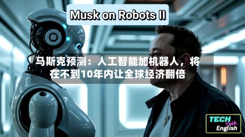 马斯克预测：人工智能加机器人，将在不到10年内让全球经济翻倍-第2张图片