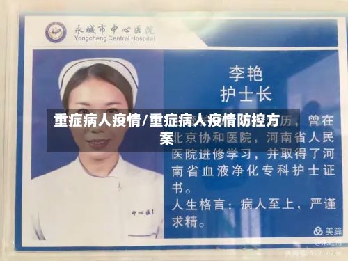 重症病人疫情/重症病人疫情防控方案-第3张图片
