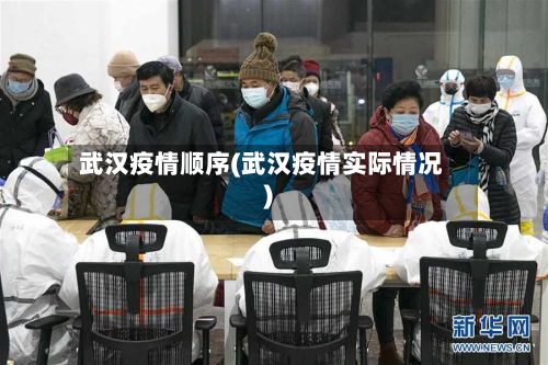 武汉疫情顺序(武汉疫情实际情况)