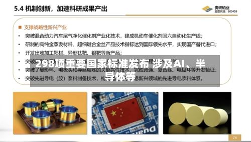 298项重要国家标准发布 涉及AI、半导体等-第2张图片