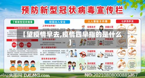 【望疫情早去,疫情四早指的是什么】