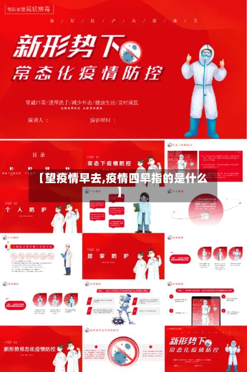 【望疫情早去,疫情四早指的是什么】-第2张图片