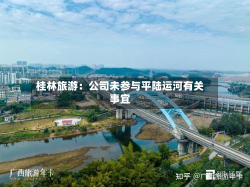 桂林旅游:公司未参与平陆运河有关事宜