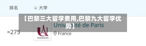 【巴黎三大留学费用,巴黎九大留学优势】-第2张图片