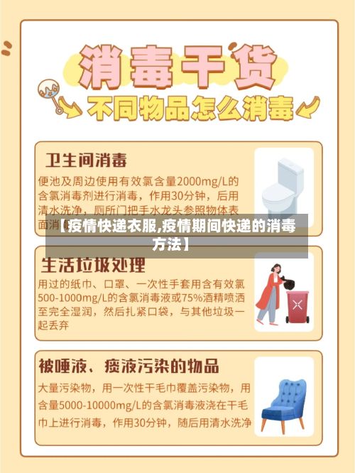 【疫情快递衣服,疫情期间快递的消毒方法】