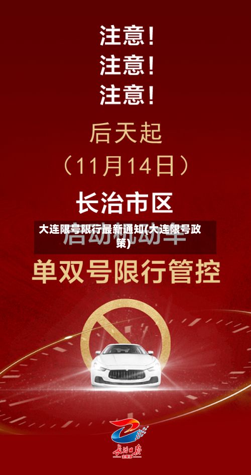 大连限号限行最新通知(大连限号政策)-第2张图片