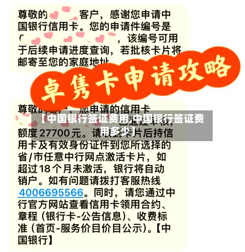 【中国银行签证费用,中国银行签证费用多少】-第3张图片