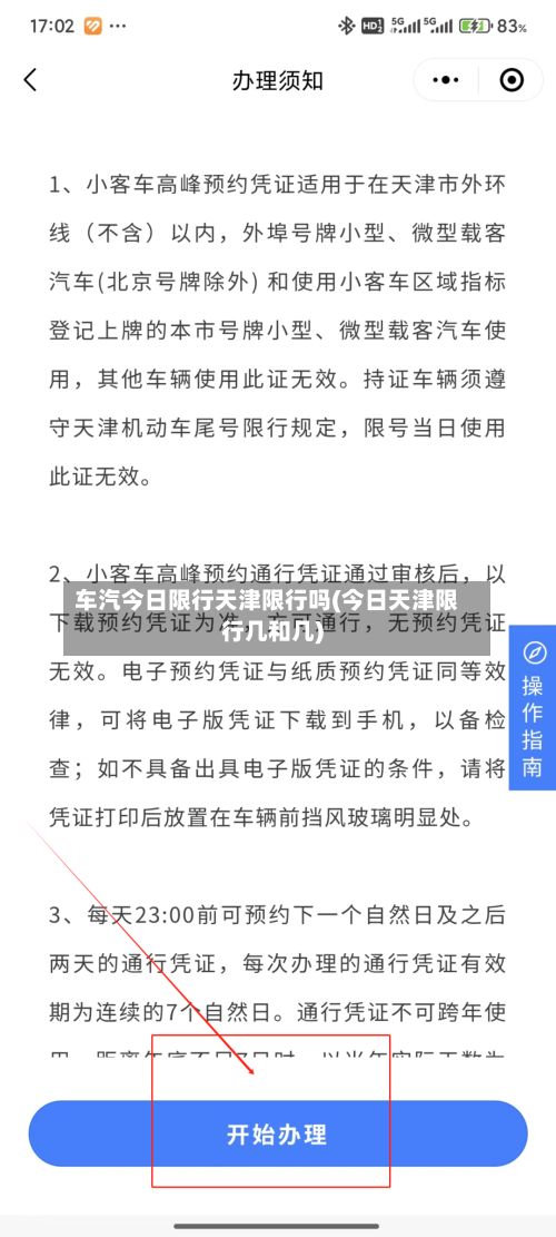 车汽今日限行天津限行吗(今日天津限行几和几)-第2张图片