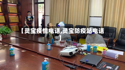 【灵宝疫情电话,灵宝防疫站电话】