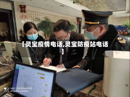 【灵宝疫情电话,灵宝防疫站电话】-第3张图片