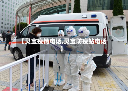 【灵宝疫情电话,灵宝防疫站电话】-第2张图片