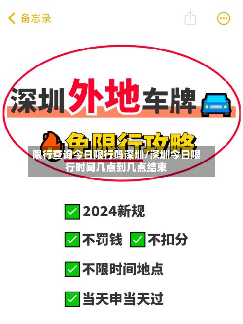 限行查询今日限行吗深圳/深圳今日限行时间几点到几点结束-第2张图片