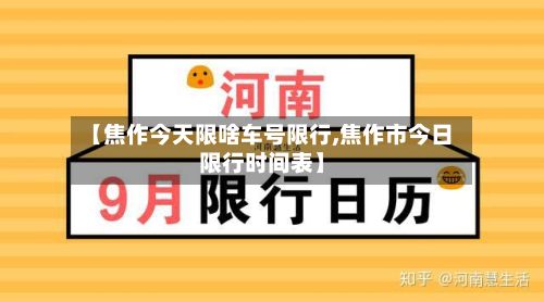 【焦作今天限啥车号限行,焦作市今日限行时间表】