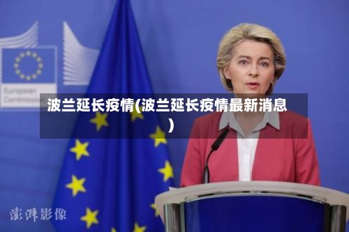 波兰延长疫情(波兰延长疫情最新消息)