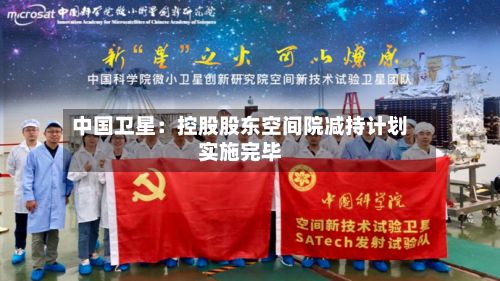 中国卫星:控股股东空间院减持计划实施完毕