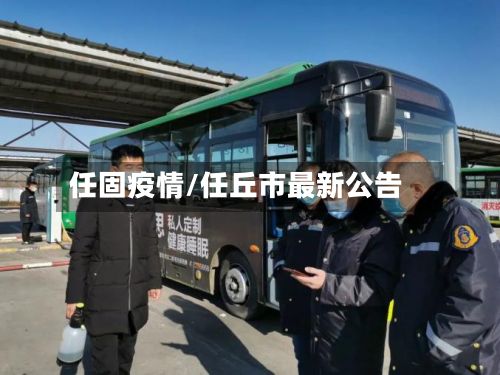 任固疫情/任丘市最新公告