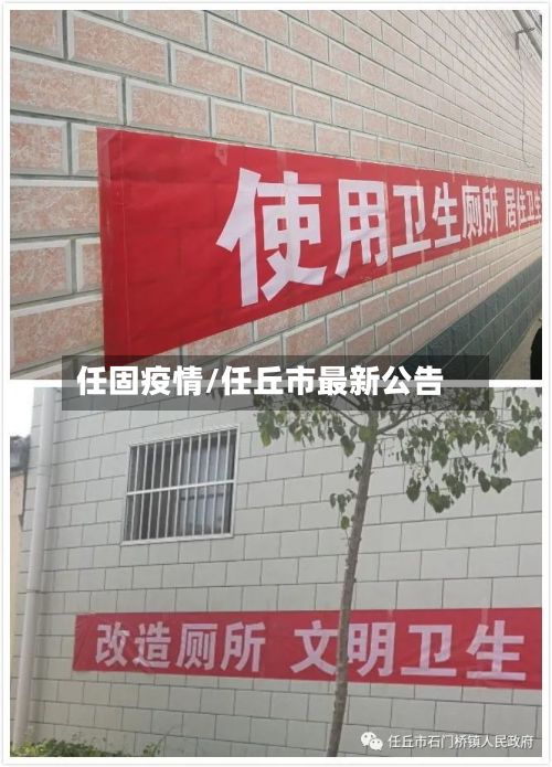 任固疫情/任丘市最新公告-第2张图片