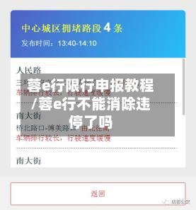 蓉e行限行申报教程/蓉e行不能消除违停了吗