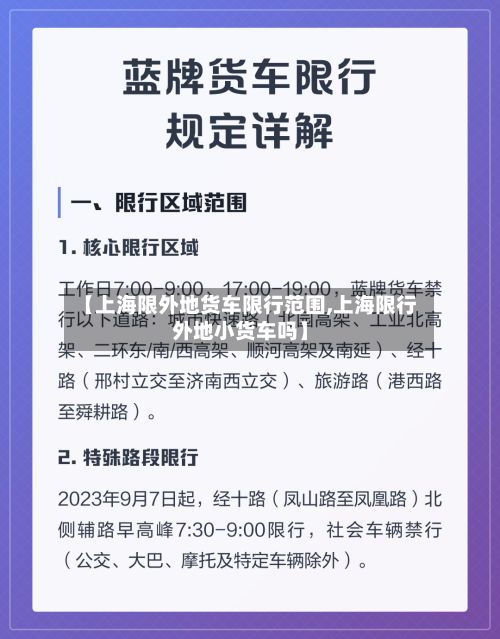 【上海限外地货车限行范围,上海限行外地小货车吗】-第3张图片