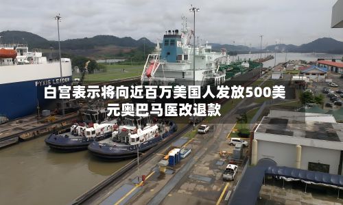 白宫表示将向近百万美国人发放500美元奥巴马医改退款