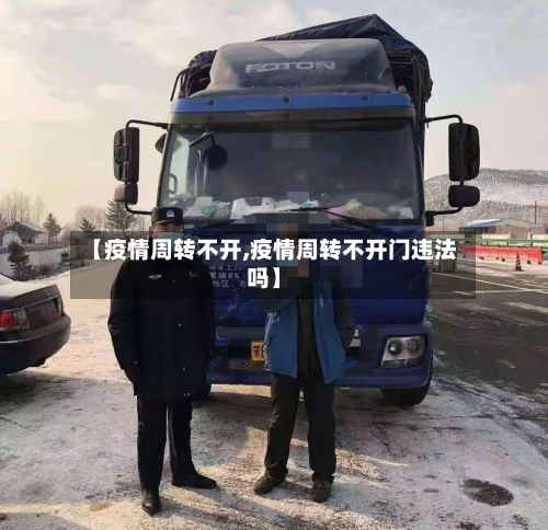 【疫情周转不开,疫情周转不开门违法吗】-第2张图片