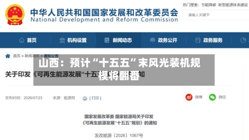 山西：预计“十五五	”末风光装机规模将翻番-第3张图片