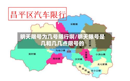 明天限号为几号限行啊/明天限号是几和几几点限号的