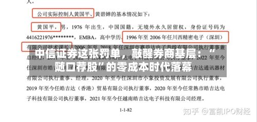 中信证券这张罚单，敲醒券商基层：“随口荐股”的零成本时代落幕