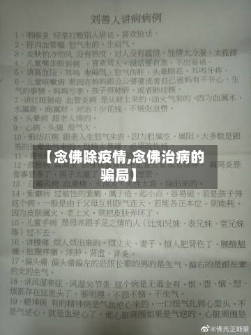 【念佛除疫情,念佛治病的骗局】-第2张图片