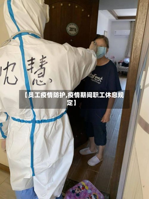 【员工疫情防护,疫情期间职工休息规定】