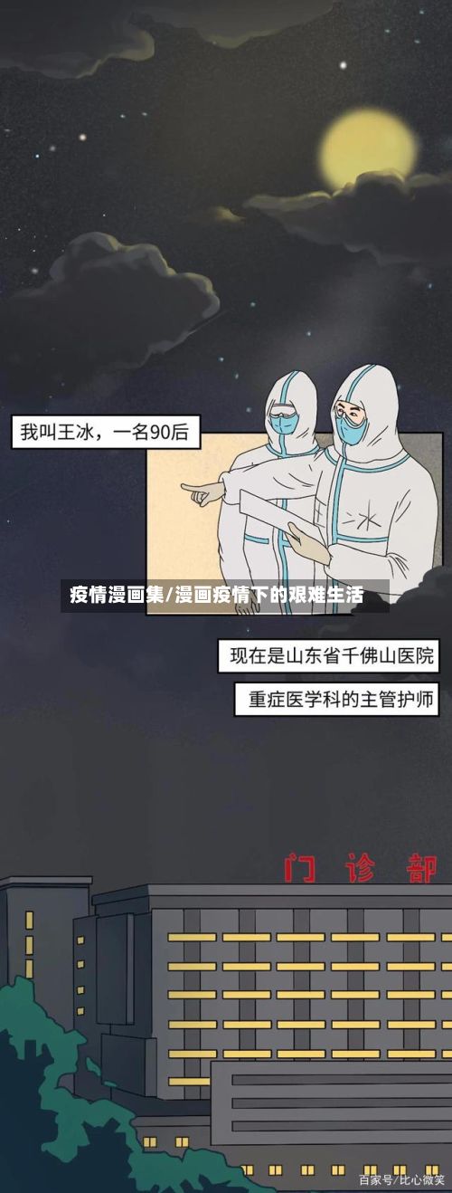 疫情漫画集/漫画疫情下的艰难生活