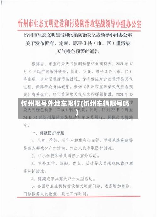 忻州限号外地车限行(忻州车辆限号吗)