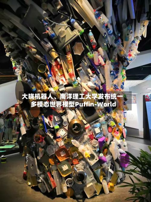 大晓机器人	、南洋理工大学发布统一多模态世界模型Puffin-World-第2张图片