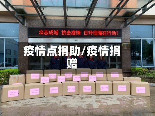 疫情点捐助/疫情捐赠