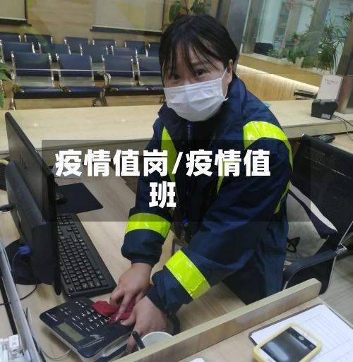 疫情值岗/疫情值班-第2张图片
