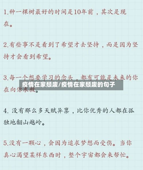 疫情在家颓废/疫情在家颓废的句子-第3张图片