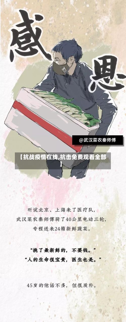【抗战疫情在线,抗击免费观看全部】-第2张图片