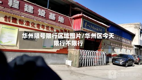 华州限号限行区域图片/华州区今天限行不限行-第2张图片