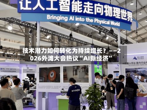 技术潜力如何转化为持续增长？——2026外滩大会热议“AI新经济”