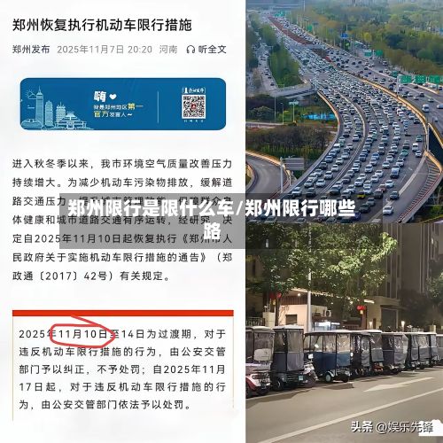 郑州限行是限什么车/郑州限行哪些路-第2张图片